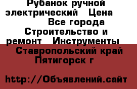 Рубанок ручной электрический › Цена ­ 1 000 - Все города Строительство и ремонт » Инструменты   . Ставропольский край,Пятигорск г.